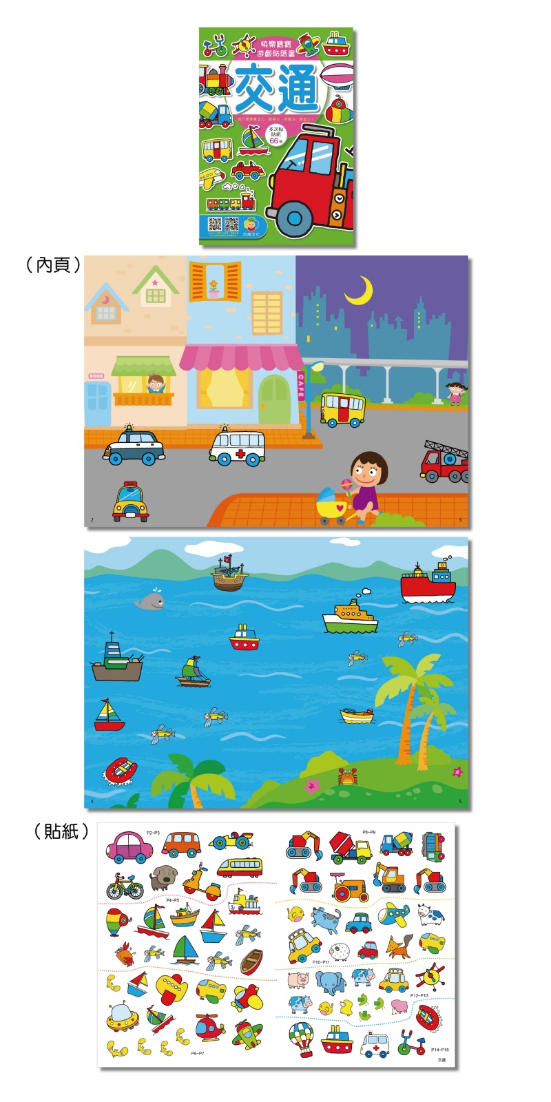 快樂寶寶遊戲貼紙書（可重覆貼）